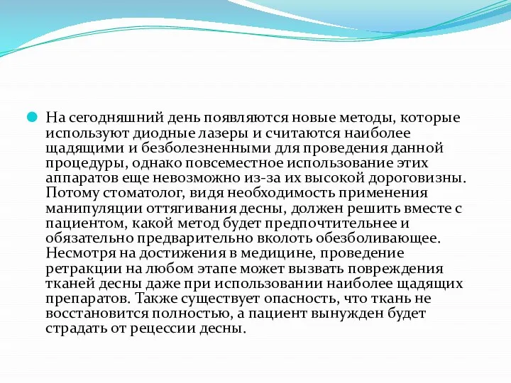 На сегодняшний день появляются новые методы, которые используют диодные лазеры и считаются