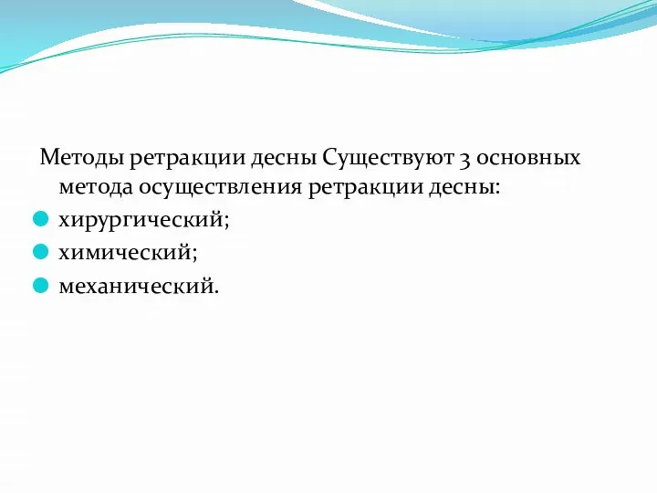 Методы ретракции десны Существуют 3 основных метода осуществления ретракции десны: хирургический; химический; механический.