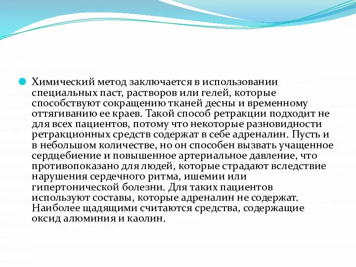 Химический метод заключается в использовании специальных паст, растворов или гелей, которые способствуют