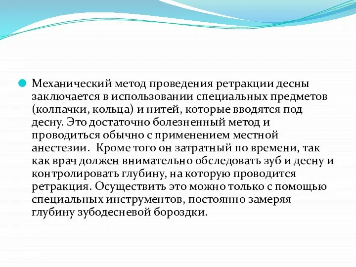 Механический метод проведения ретракции десны заключается в использовании специальных предметов (колпачки, кольца)