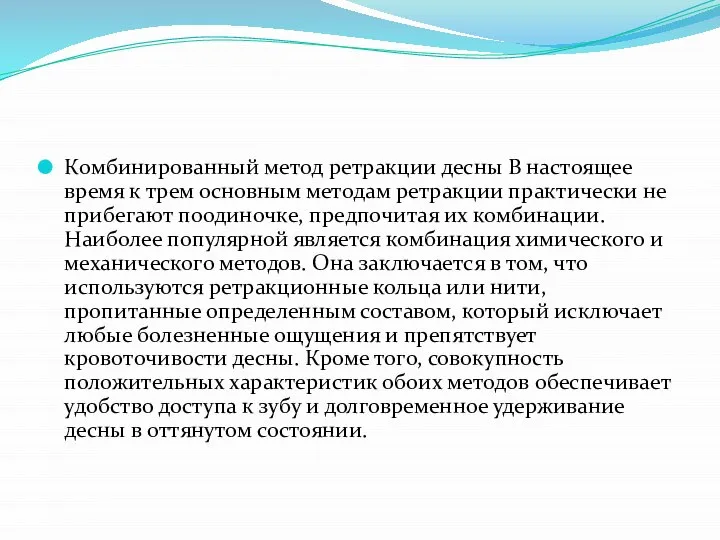 Комбинированный метод ретракции десны В настоящее время к трем основным методам ретракции