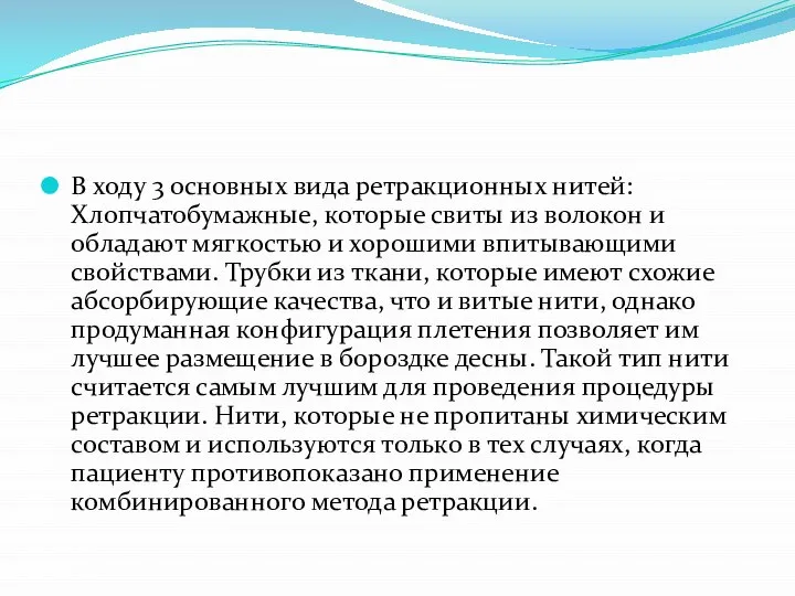 В ходу 3 основных вида ретракционных нитей: Хлопчатобумажные, которые свиты из волокон