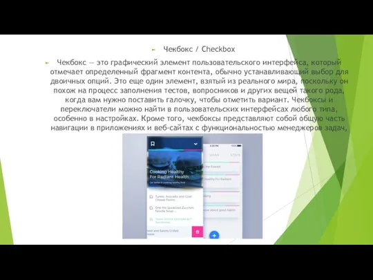 Чекбокс / Checkbox Чекбокс — это графический элемент пользовательского интерфейса, который отмечает