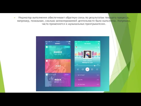 Индикатор выполнения обеспечивает обратную связь по результатам текущего процесса, например, показывая, сколько