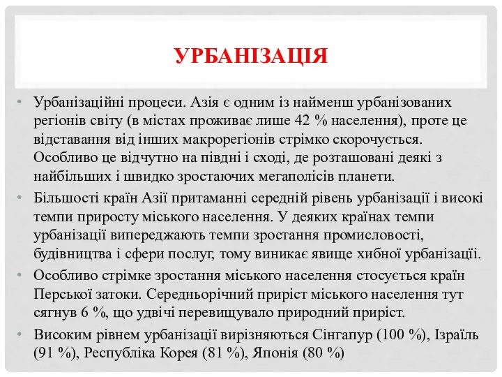 УРБАНІЗАЦІЯ Урбанізаційні процеси. Азія є одним із найменш урбанізованих регіонів світу (в