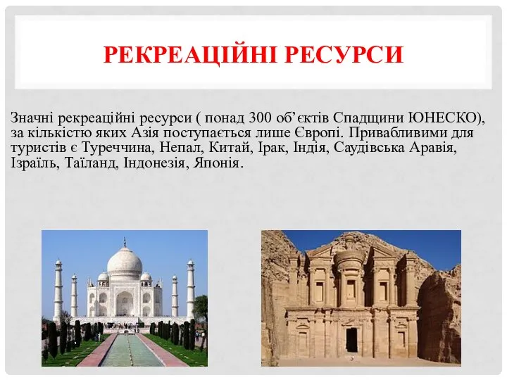 Значні рекреаційні ресурси ( понад 300 об’єктів Спадщини ЮНЕСКО), за кількістю яких