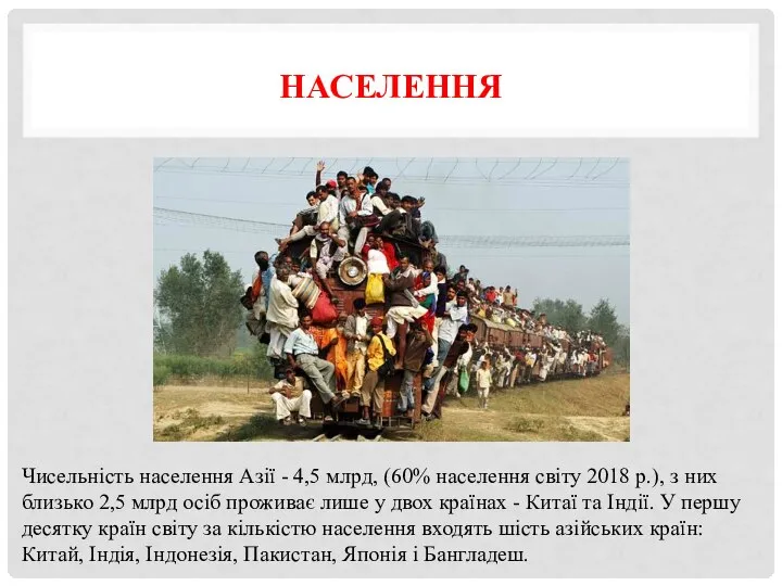 НАСЕЛЕННЯ Чисельність населення Азії - 4,5 млрд, (60% населення світу 2018 р.),