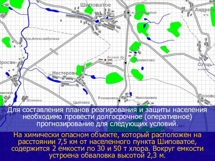 Для составления планов реагирования и защиты населения необходимо провести долгосрочное (оперативное) прогнозирование