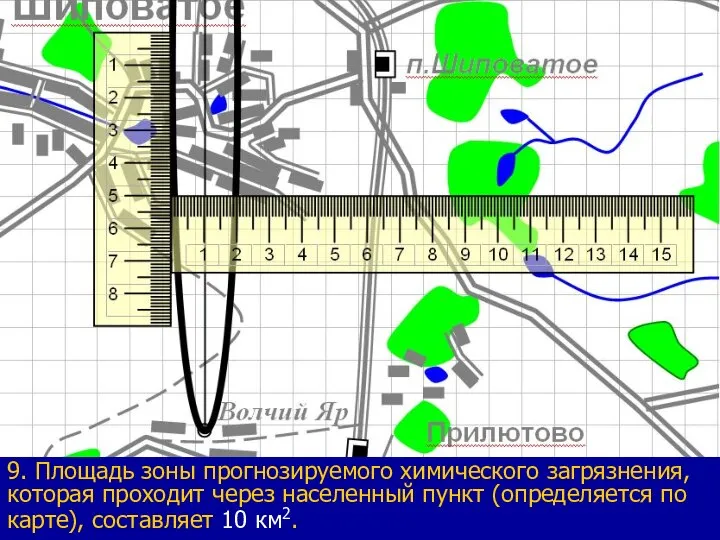 9. Площадь зоны прогнозируемого химического загрязнения, которая проходит через населенный пункт (определяется