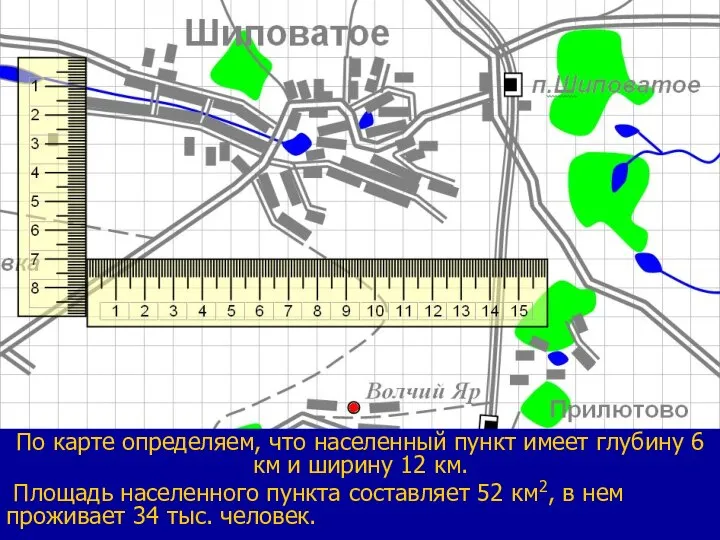 По карте определяем, что населенный пункт имеет глубину 6 км и ширину