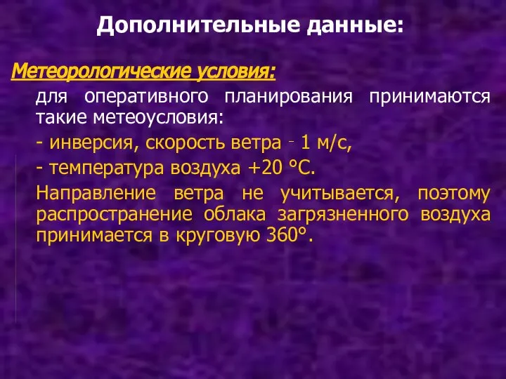 Дополнительные данные: Метеорологические условия: для оперативного планирования принимаются такие метеоусловия: - инверсия,