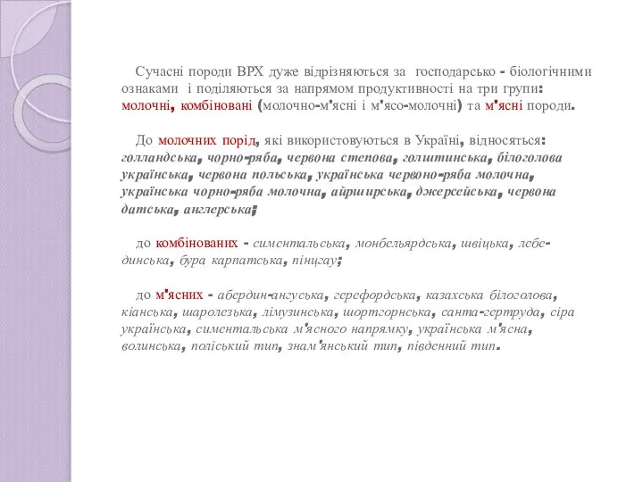 Сучасні породи ВРХ дуже відрізняються за господарсько - біологічними ознаками і поділяються