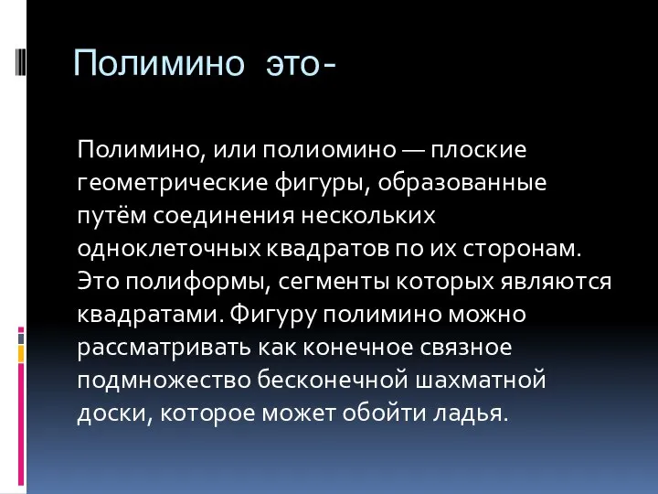 Полимино это- Полимино, или полиомино — плоские геометрические фигуры, образованные путём соединения