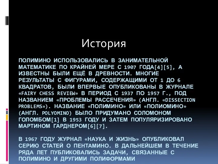 ПОЛИМИНО ИСПОЛЬЗОВАЛИСЬ В ЗАНИМАТЕЛЬНОЙ МАТЕМАТИКЕ ПО КРАЙНЕЙ МЕРЕ С 1907 ГОДА[4][5], А