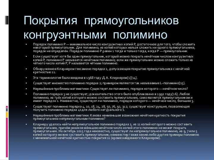 Покрытия прямоугольников конгруэнтными полимино Порядок полимино P — минимальное число конгруэнтных копий