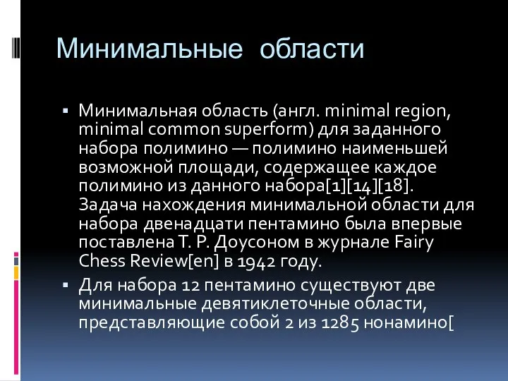 Минимальные области Минимальная область (англ. minimal region, minimal common superform) для заданного