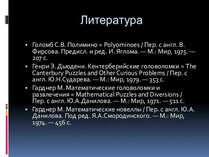 Литература Голомб С.В. Полимино = Polyominoes / Пер. с англ. В. Фирсова.