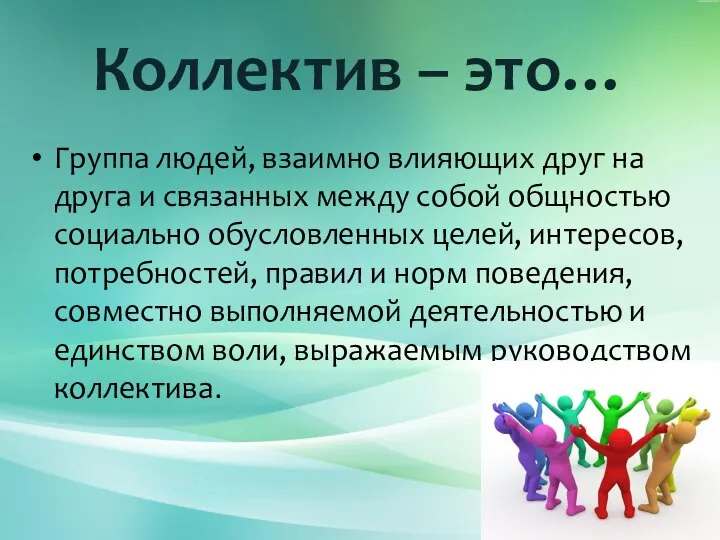 Коллектив – это… Группа людей, взаимно влияющих друг на друга и связанных