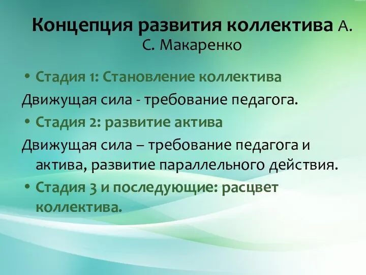 Стадия 1: Становление коллектива Движущая сила - требование педагога. Стадия 2: развитие