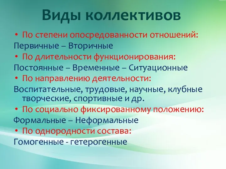 Виды коллективов По степени опосредованности отношений: Первичные – Вторичные По длительности функционирования: