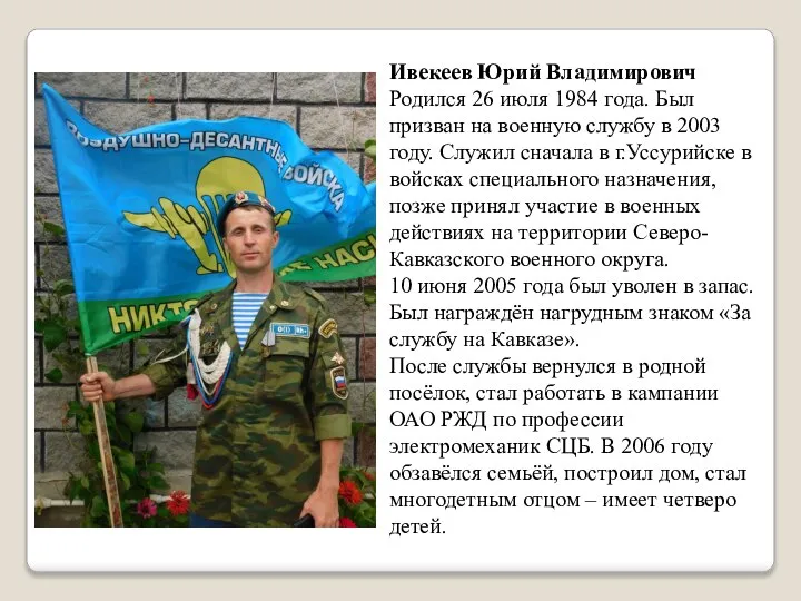 Ивекеев Юрий Владимирович Родился 26 июля 1984 года. Был призван на военную