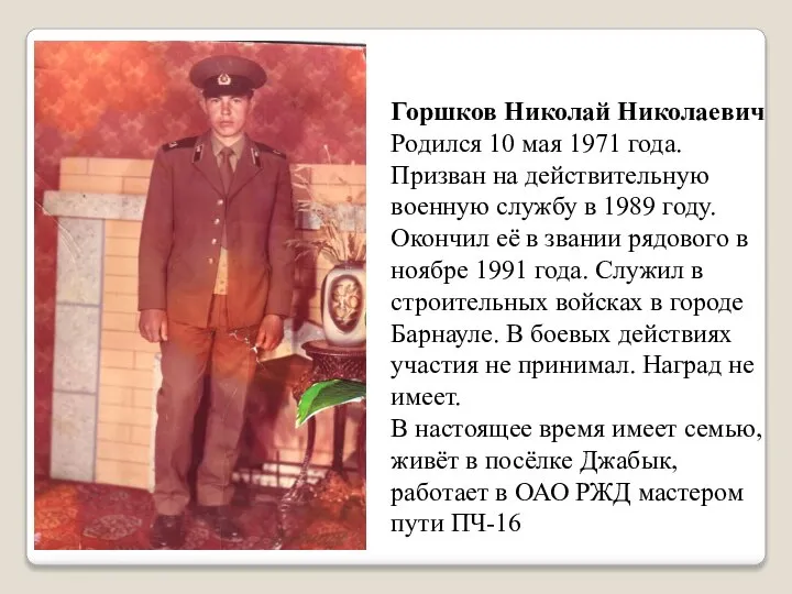 Горшков Николай Николаевич Родился 10 мая 1971 года. Призван на действительную военную