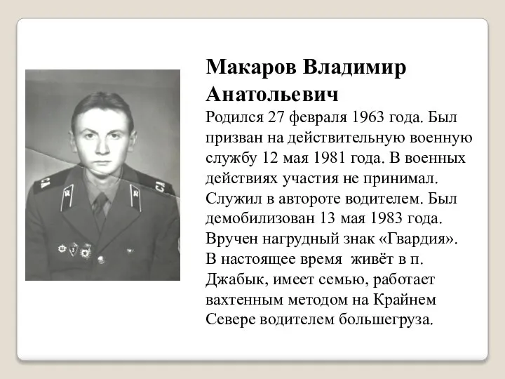 Макаров Владимир Анатольевич Родился 27 февраля 1963 года. Был призван на действительную