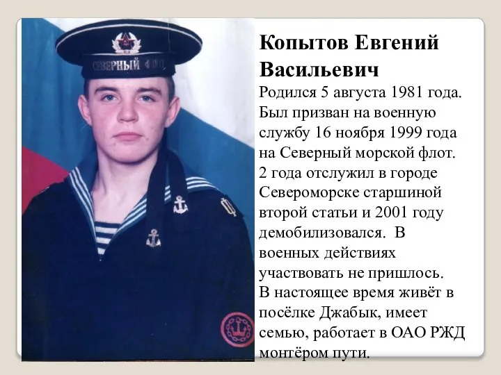 Копытов Евгений Васильевич Родился 5 августа 1981 года. Был призван на военную