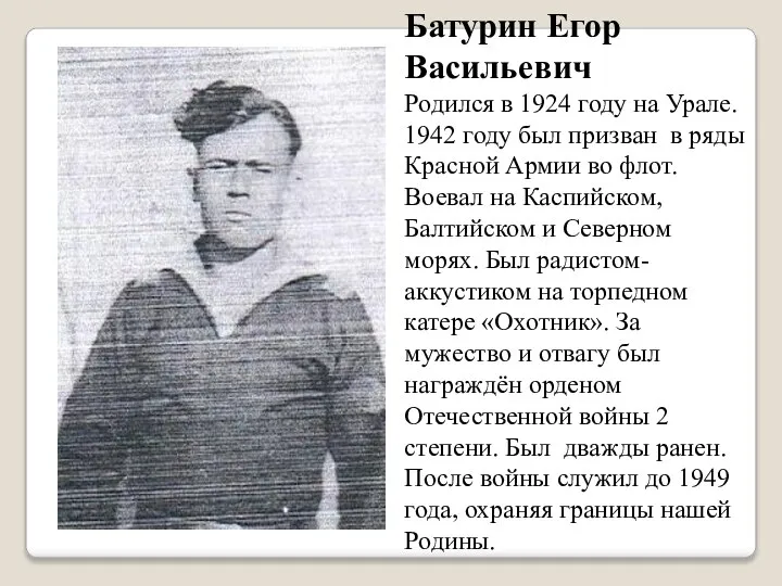 Батурин Егор Васильевич Родился в 1924 году на Урале. 1942 году был