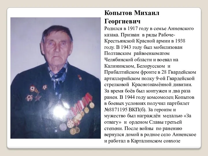 Копытов Михаил Георгиевич Родился в 1917 году в семье Анненского казака. Призван