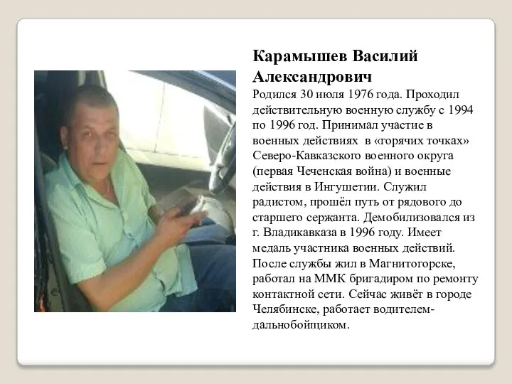 Карамышев Василий Александрович Родился 30 июля 1976 года. Проходил действительную военную службу