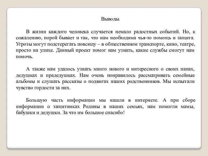 Выводы. В жизни каждого человека случается немало радостных событий. Но, к сожалению,