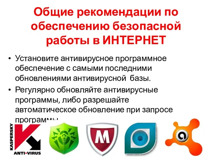 Общие рекомендации по обеспечению безопасной работы в ИНТЕРНЕТ Установите антивирусное программное обеспечение