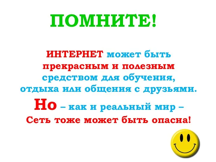 ПОМНИТЕ! ИНТЕРНЕТ может быть прекрасным и полезным средством для обучения, отдыха или