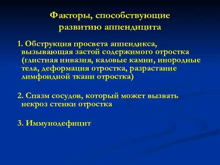 Факторы, способствующие развитию аппендицита 1. Обструкция просвета аппендикса, вызывающая застой содержимого отростка