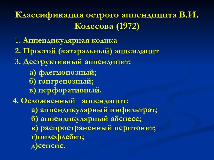 Классификация острого аппендицита В.И.Колесова (1972) 1. Аппендикулярная колика 2. Простой (катаральный) аппендицит