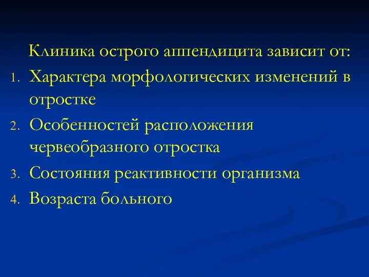 Клиника острого аппендицита зависит от: Характера морфологических изменений в отростке Особенностей расположения