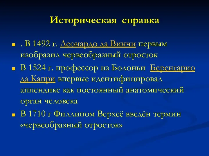 Историческая справка . В 1492 г. Леонардо да Винчи первым изобразил червеобразный