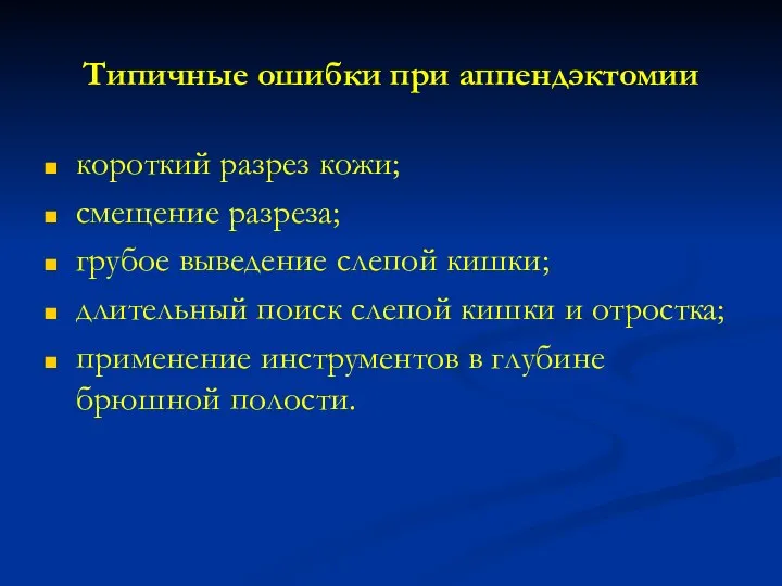 Типичные ошибки при аппендэктомии короткий разрез кожи; смещение разреза; грубое выведение слепой