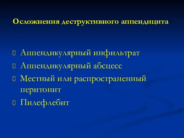 Аппендикулярный инфильтрат Аппендикулярный абсцесс Местный или распространенный перитонит Пилефлебит Осложнения деструктивного аппендицита