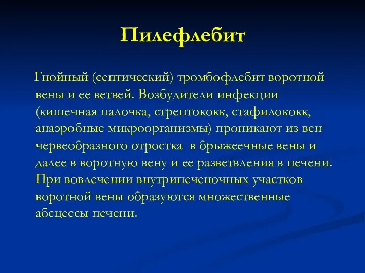 Пилефлебит Гнойный (септический) тромбофлебит воротной вены и ее ветвей. Возбудители инфекции (кишечная