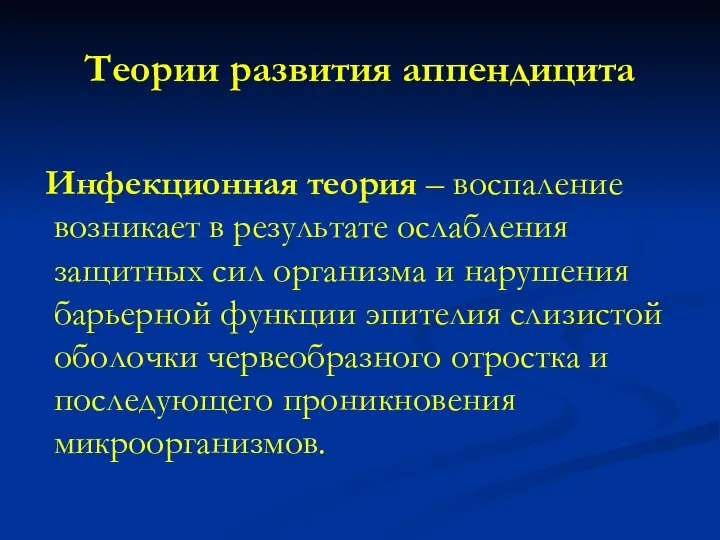 Теории развития аппендицита Инфекционная теория – воспаление возникает в результате ослабления защитных