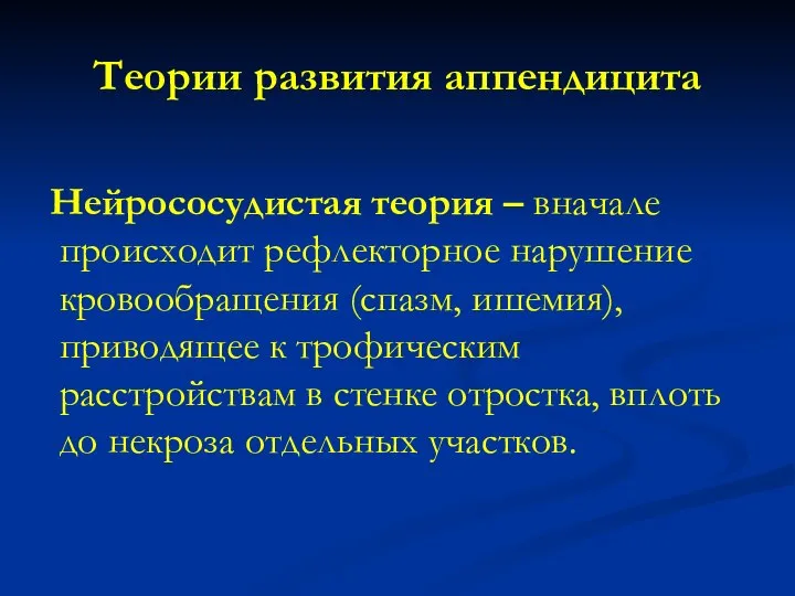 Теории развития аппендицита Нейрососудистая теория – вначале происходит рефлекторное нарушение кровообращения (спазм,