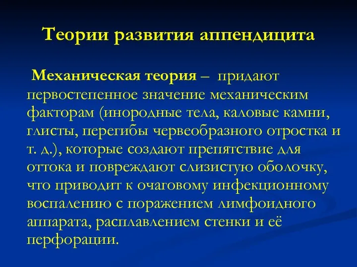 Теории развития аппендицита Механическая теория – придают первостепенное значение механическим факторам (инородные