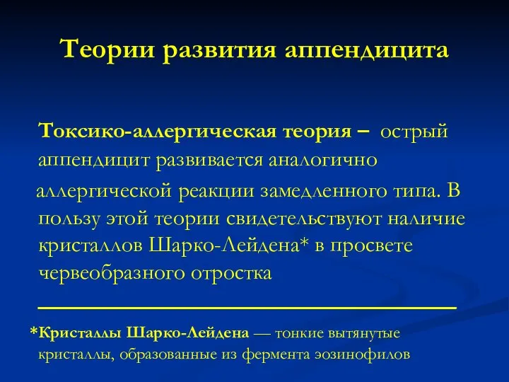 Теории развития аппендицита Токсико-аллергическая теория – острый аппендицит развивается аналогично аллергической реакции