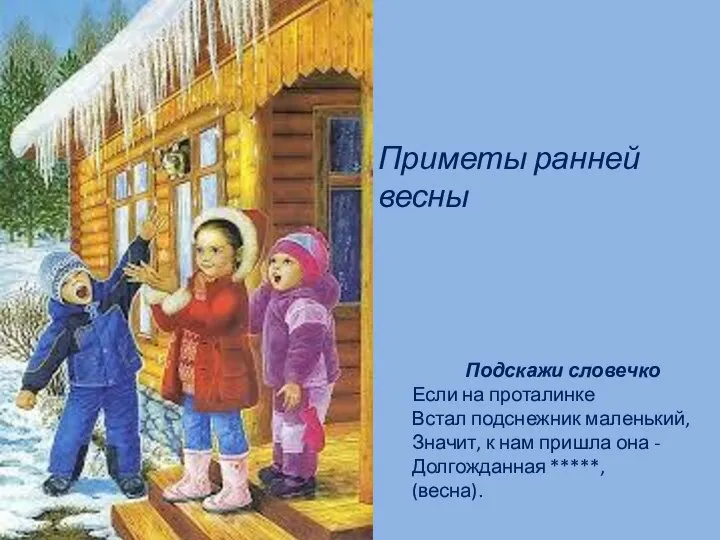 Подскажи словечко Если на проталинке Встал подснежник маленький, Значит, к нам пришла