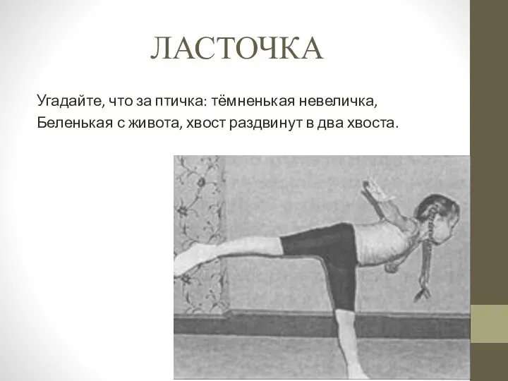 ЛАСТОЧКА Угадайте, что за птичка: тёмненькая невеличка, Беленькая с живота, хвост раздвинут в два хвоста.