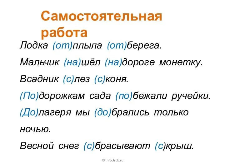 © InfoUrok.ru Самостоятельная работа Лодка (от)плыла (от)берега. Мальчик (на)шёл (на)дороге монетку. Всадник