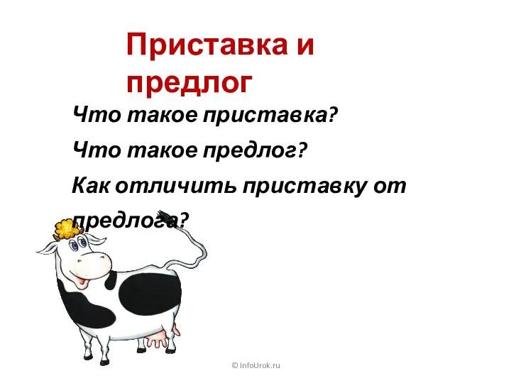 © InfoUrok.ru Приставка и предлог Что такое приставка? Что такое предлог? Как отличить приставку от предлога?