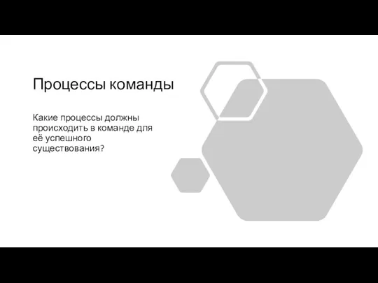 Процессы команды Какие процессы должны происходить в команде для её успешного существования?